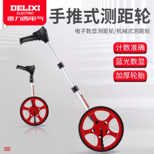 德力西测距仪滚尺测量轮滚动测量尺机械式滚轮高精度手推测量工具