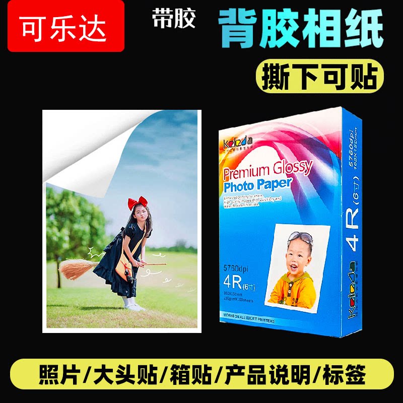 A4背胶相纸5寸6寸7寸带胶相片纸180克喷墨打印像纸撕不烂照片粘贴纸RC高光绒面防水可粘照片纸证件照相纸贴纸