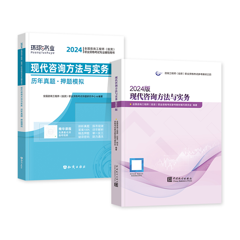 官方2024年注册咨询师教材+历年真题试卷现代咨询方法与实务全套2本新大纲版全国咨询师考试用书章节习题集题库中国统计出版社-图3