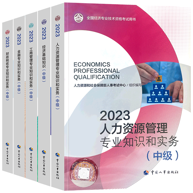 官方备考2024年中级经济师教材经济基础知识 2023版全国经济专业技术资格考试用书可搭金融人力工商中国人事出版社官方教材书课包 - 图2