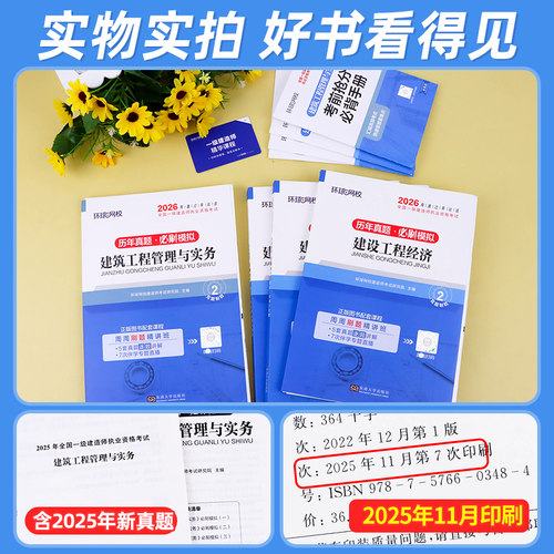 环球网校2026年一建教材历年真题试卷全套建筑市机电市政水利水电公路工程管理与实务项目法规经济一级建造师考试书习题集案例分析 - 图0