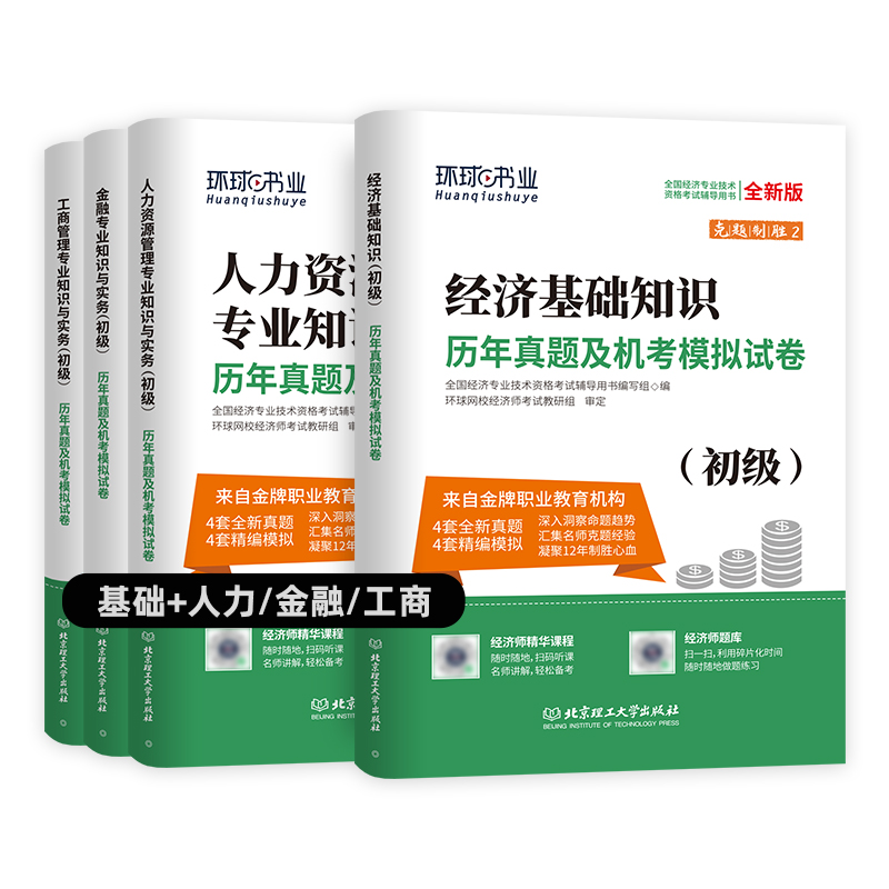 备考2024年初级经济师考试历年真题机考模拟试卷2门经济基础知识+人力资源管理金融工商管理专业知识与实务环球网校习题23版试卷