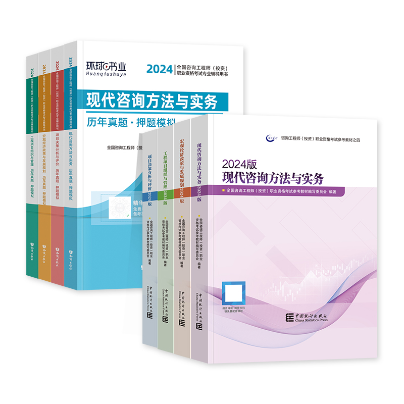【官方新大纲版】2024年注册咨询工程师教材历年真题试卷全套统计社全国咨询师投资考试书免考两科习题集实务项目决策管理宏观经济-图3