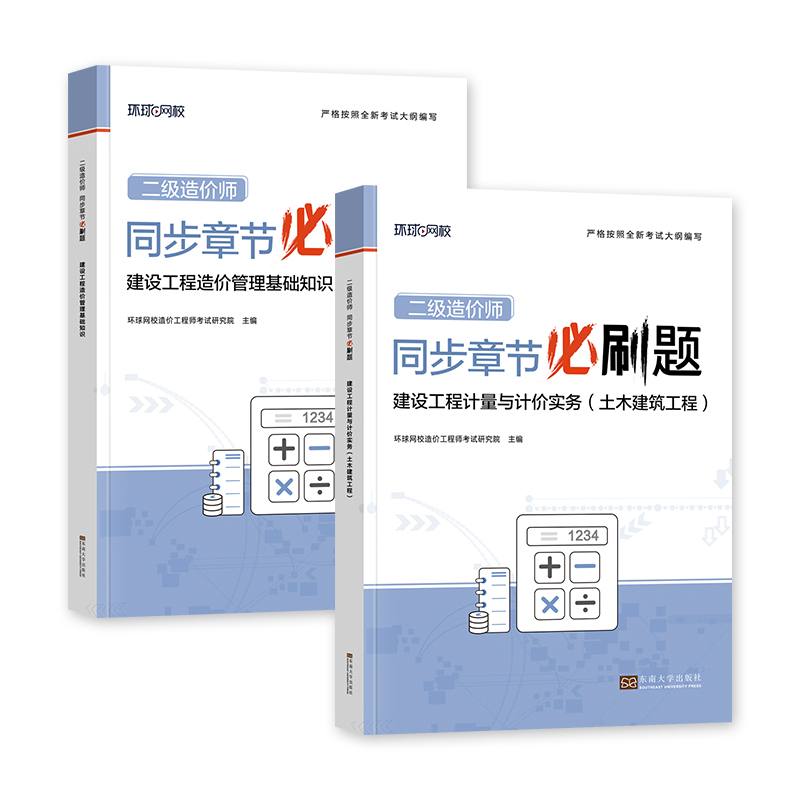 环球网校2024年二级造价工程师教材精选章节习题集必刷题建设工程造价管理基础知识全国二造考试用书注册二级造价师通用搭土建安装 - 图1