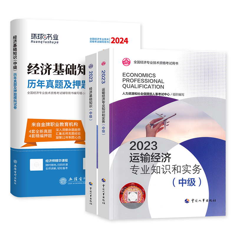 官方备考2024年中级经济师教材+经济基础知识真题试卷全套3本运输经济专业公路水路铁路民航23版经济师考试用书中国人事社-图3