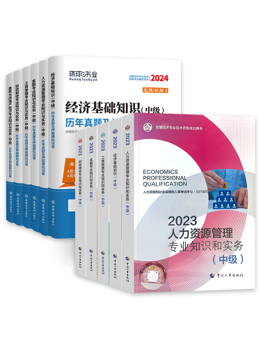 备考2024年中级经济师教材历年真题试卷全套经济基础知识+人力资源管理工商金融建筑财税知识产权中国人事出版社考试用书23版官方