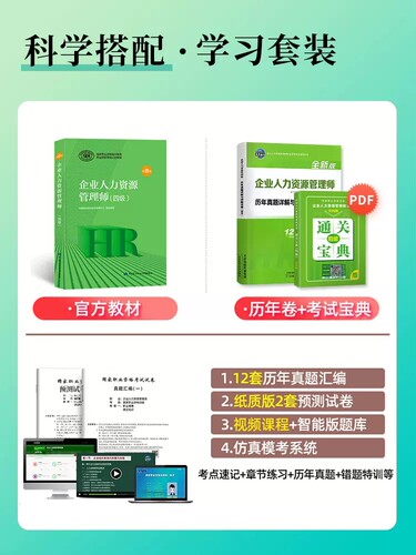 备考2025企业人力资源管理师四级教材第四版+历年真题试卷+考点 全国人力资源师HR四级资格证考试用书中国劳动社 - 图0