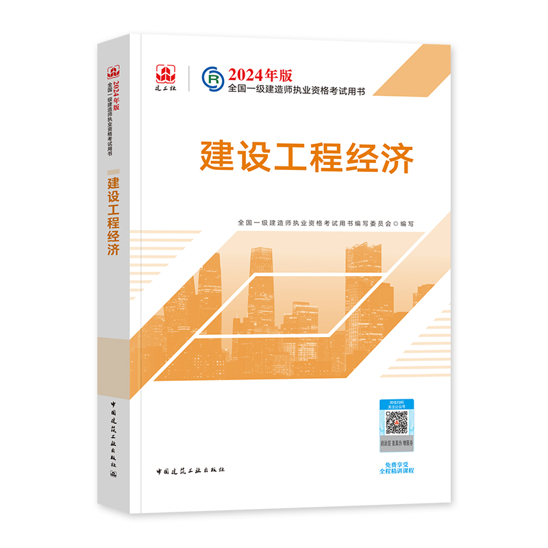 建工社官方2024年一建教材 建设工程经济 新大纲版全国一级建造师考试用书历年真题试卷习题集题库 建筑市政机电公路水利水电通信 - 图3