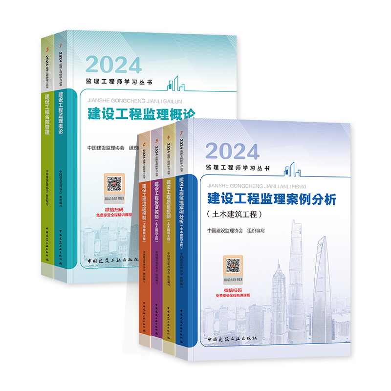 监理注册工程师2024年教材土木建筑土建专业全套交通水利工程官方新大纲版建工社全国总监理师考试书案例分析概论法规历年真题试卷-图3