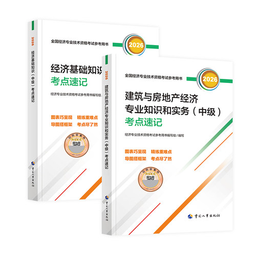 官方现货2026年中级经济师教材配套辅导书知识点考点速记 基础知识+工商管理专业知识与实务 26版经济专业技术资格考试用书人事社 - 图3