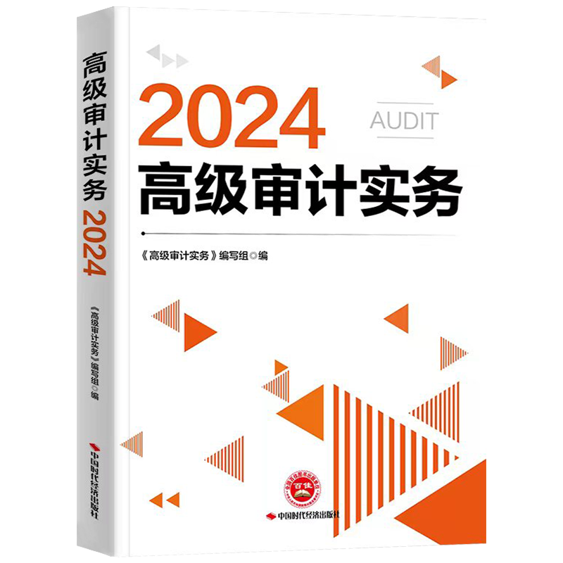 现货 官方2024年高级审计师考试教材辅导用书2024高级审计实务AUDIT搭历年真押题库模拟试卷2024版审计专业技术资格考试官方教材 - 图2