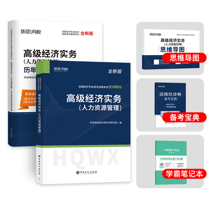 现货送课程 备考2024官方高级经济师2023教材辅导用书人力资源管理专业实务考试真题试题  2022版全国考试用书环球网校应试教材 - 图0