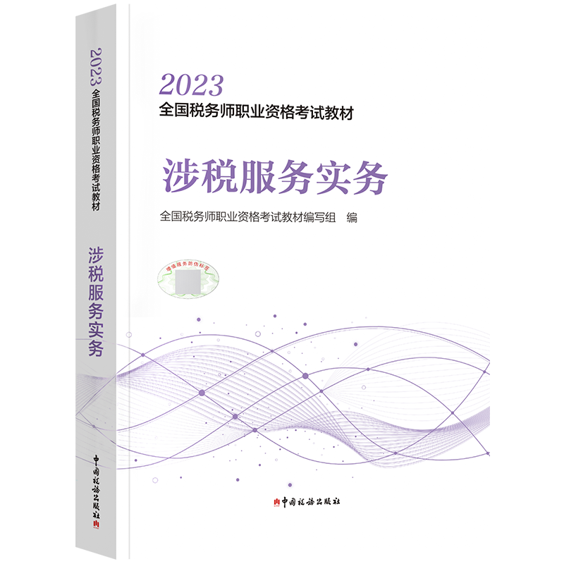 新版2023年官方全国注册税务师执业资格考试大纲教材务出版社教材全国 2023版注册税务师职业资格注税涉税服务实务 - 图2