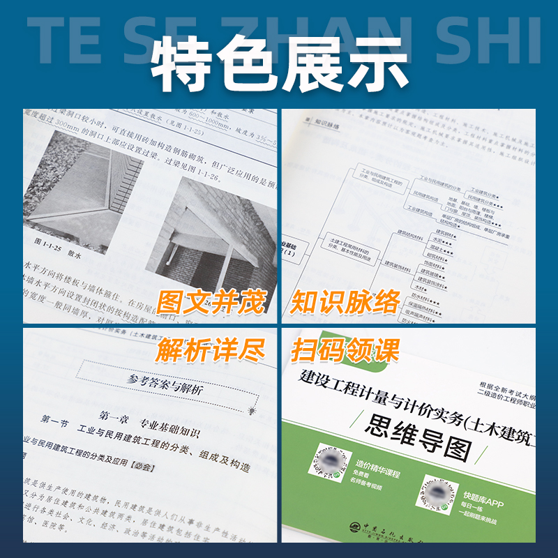 二级造价师2024教材二造土建安装习题集建设工程造价管理基础知识计量计价实务江苏广东四川浙江河南云南省历年真题题库环球网校 - 图1