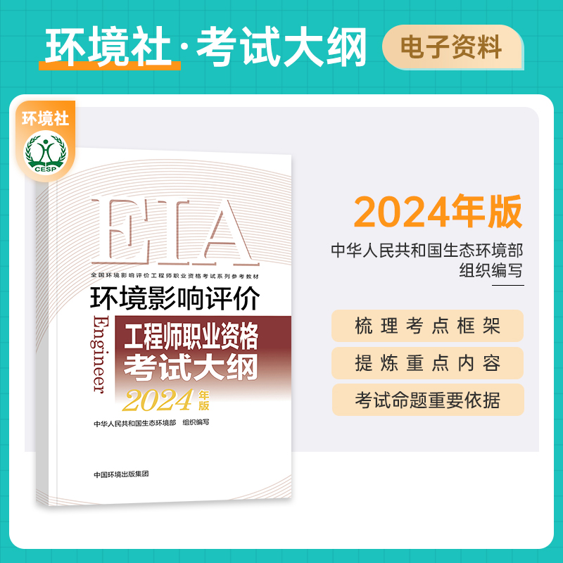 官方2024年环评工程师教材历年真题试卷全套全国环境影响评价师考试用书中国环境出版社注册环评师执业资格案例分析法规章节习题集-图1