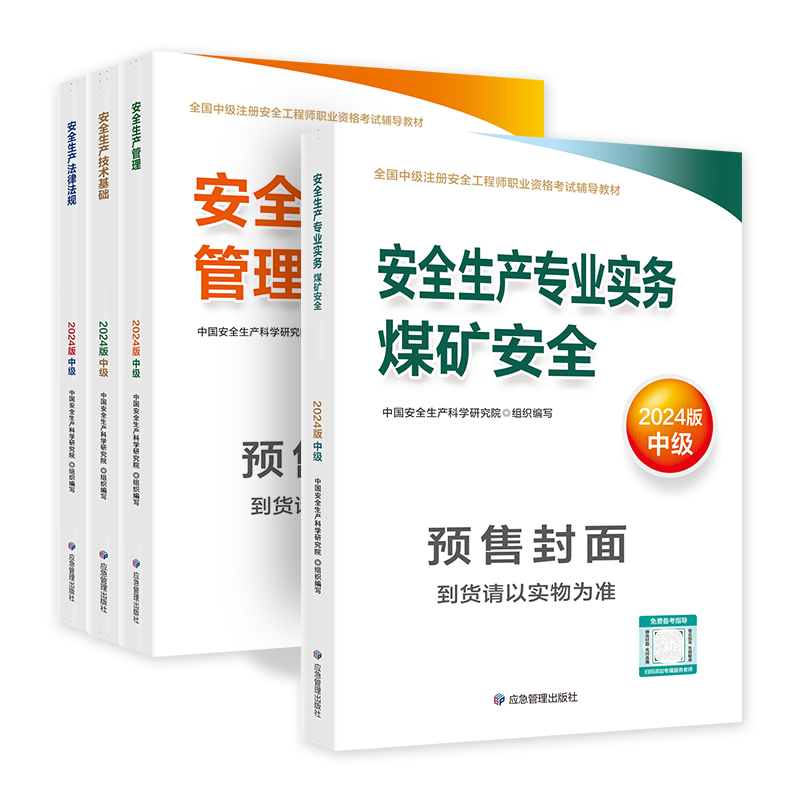 应急社官方2024年中级注册安全师工程师教材 煤矿专业全套4本 应急管理出版社安全工程师考试书注安师习题集实务技术基础法律法规 - 图3