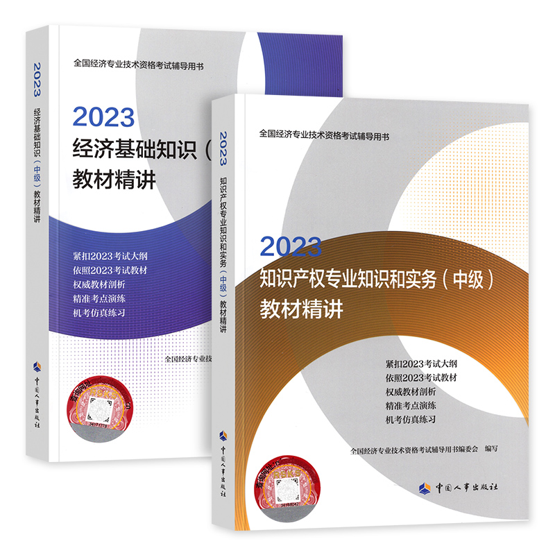 现货备考2024年中级经济师教材配套辅导教材精讲2本套经济基础知识+知识产权2023版全国经济专业技术资格考试用书习题-图3