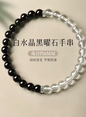 天然白水晶黑曜石手串五行手链