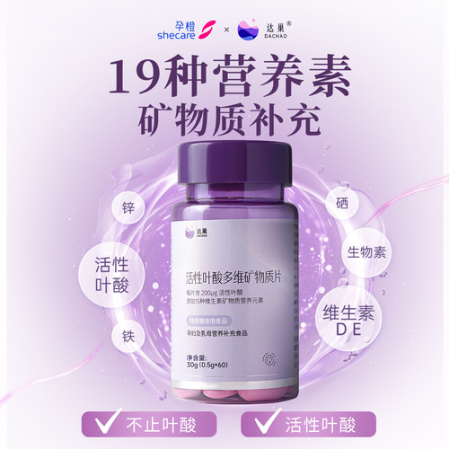 孕橙达巢活性叶酸备孕复合维生素片男女士孕妇期多维矿物质 - 图0