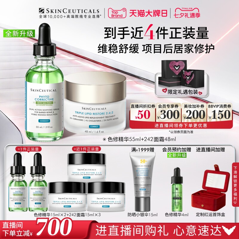 【618现货速达】修丽可色修精华+242面霜套装 舒缓屏障修护