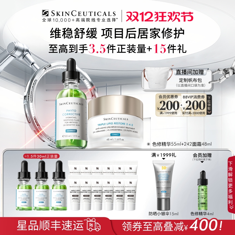 【立即付定金】修丽可色修精华+242面霜套装舒缓屏障修护改善暗沉