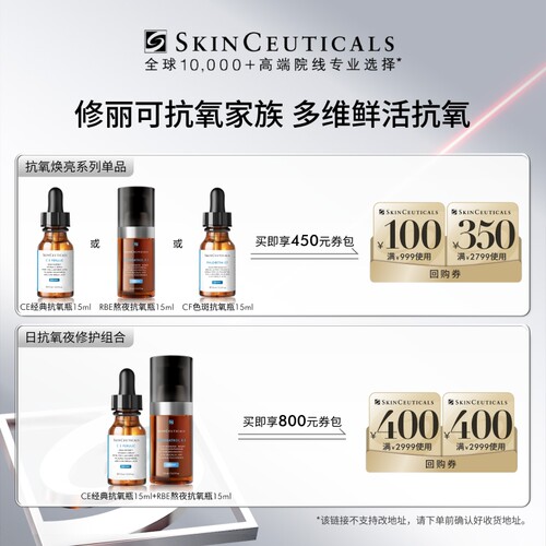 【抗氧旅行套装】修丽可CE/CF/RBE日夜抗氧入门精华礼盒美白 - 图3
