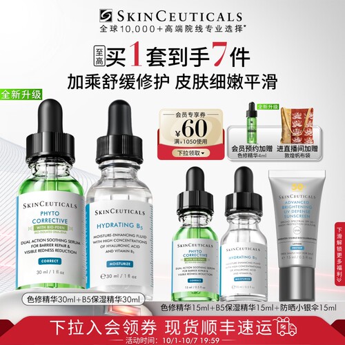 【双11抢先加购】 修丽可全新升级色修+B5精华护肤套装 舒缓修护 - 图1