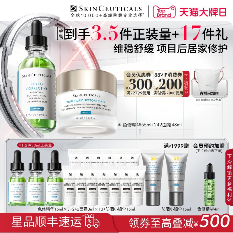 【立即付定金】修丽可色修精华+242面霜套装舒缓屏障修护改善暗沉