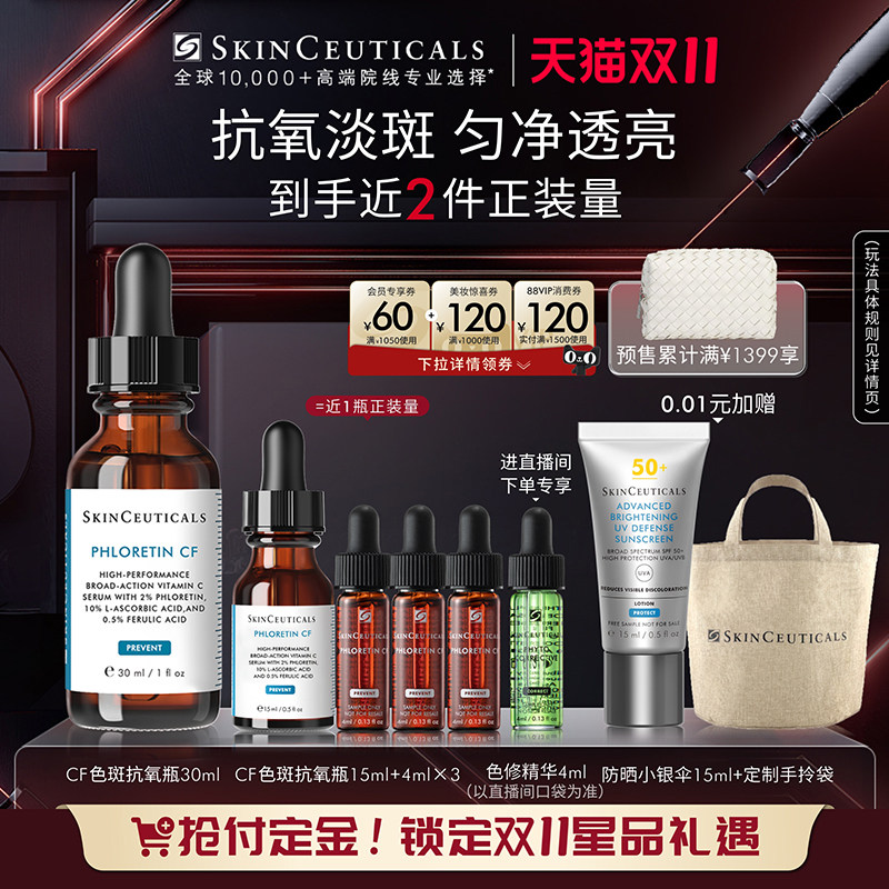 【双十一立付定金】修丽可CF色斑抗氧瓶