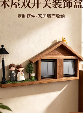 双开关插座开关套实木定制装饰套