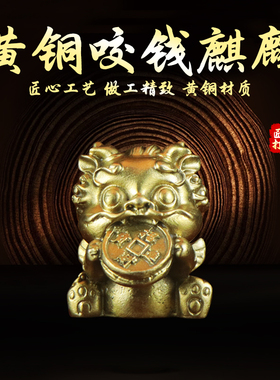纯黄铜咬钱麒麟摆件年兽狴犴独角兽家居店铺摆件龙生九子八卦麒麟