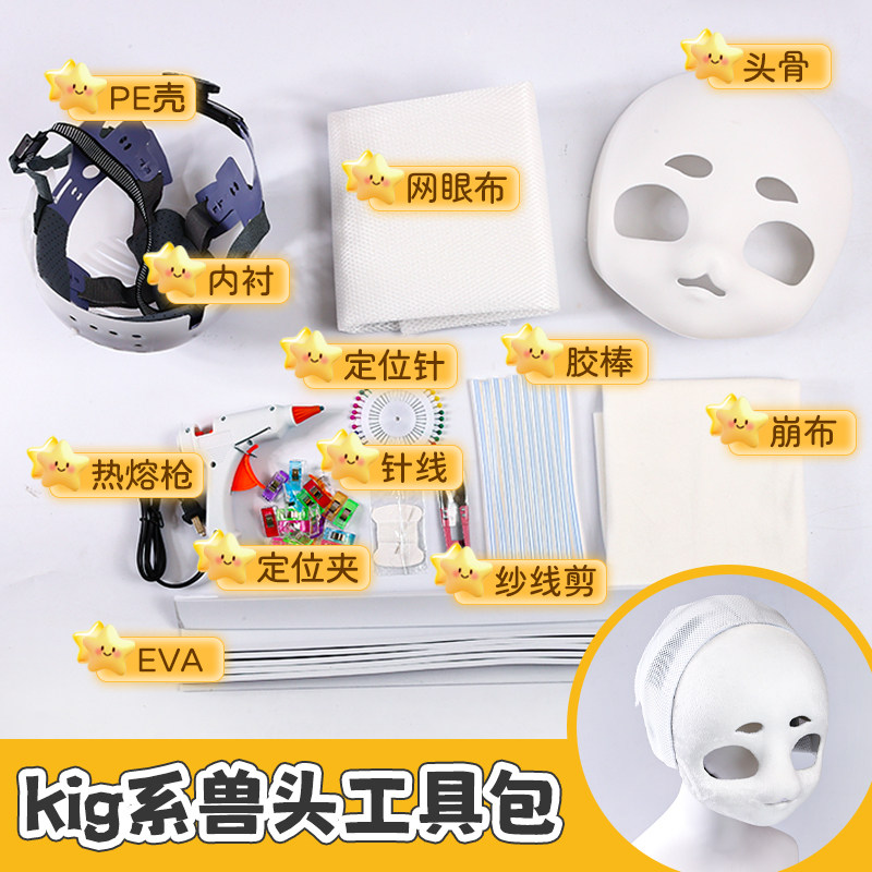 兽装兽头头骨后脑勺全套DIY材料包崩面kig系兽耳工具包定制内胆,淘宝优惠券,粉丝福利购,淘宝优惠卷