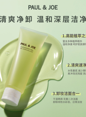 PAUL&JOE洁肤160g脸部保湿啫喱