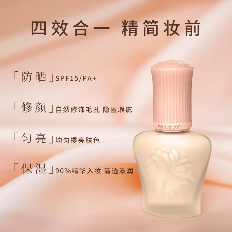 PAUL & JOE 搪瓷丝润保湿隔离乳遮瑕妆前乳底妆素颜霜官方正品女
