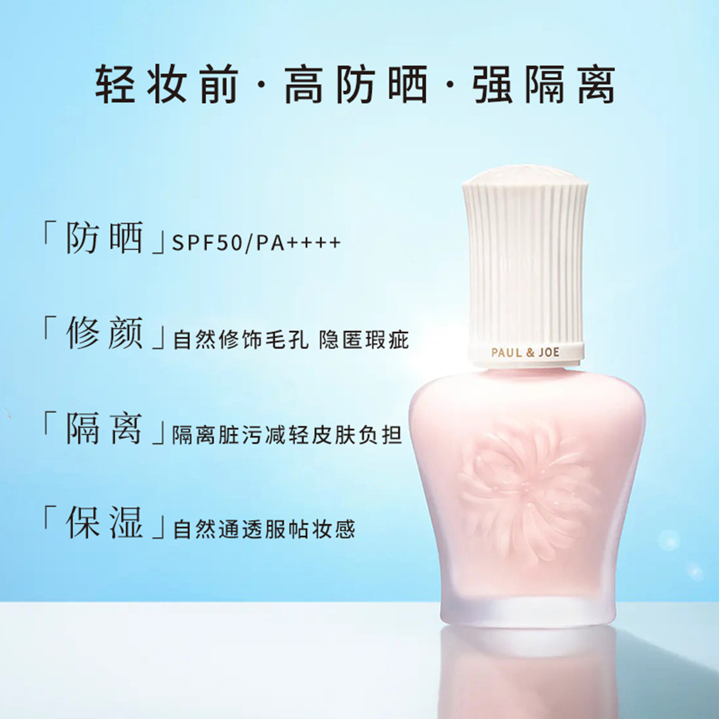 PAUL & JOE高效乳防晒隔离霜SPF50+妆前乳油皮保湿提亮控油三合一