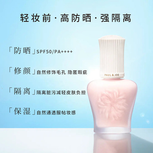 PAUL&JOE白盖搪瓷隔离霜妆前乳油皮保湿提亮控油轻薄自然素颜霜 - 图0