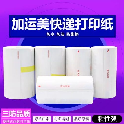 加运美快递打印纸便携式热敏纸76*130防水面单90张标签纸10卷30卷 - 图1