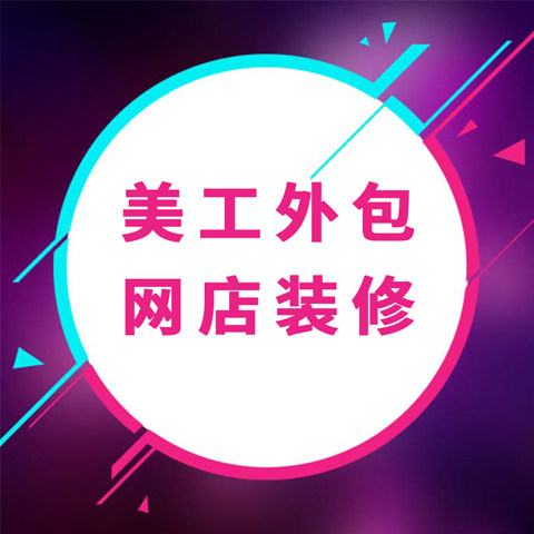 电商美工外包