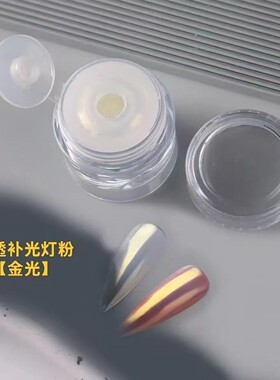 美甲店专用高透高亮补光灯粉
