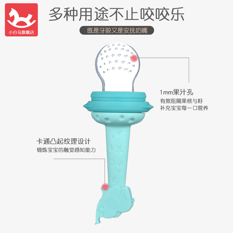 硅胶咬咬袋果蔬乐婴儿水果器磨牙棒 小白马食物咬咬袋