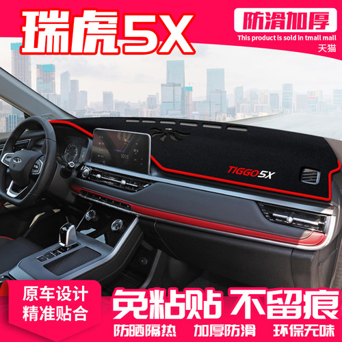 24款奇瑞瑞虎5X中控台避光垫仪表盘隔热防晒垫内饰改装饰汽车用品 - 图0