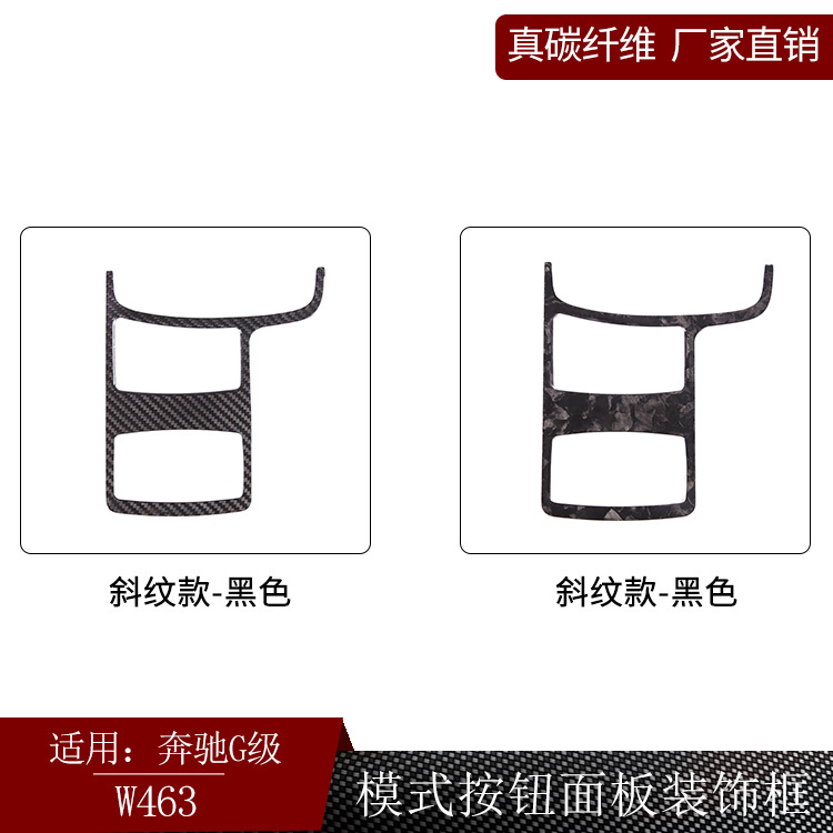 适用奔驰G级W463真碳纤维模式按钮面板框装饰内饰改装干碳-图2