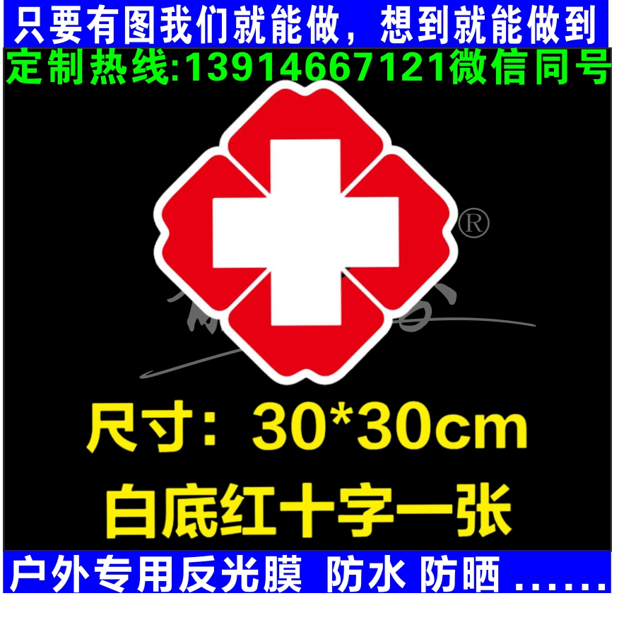 医院120中国急救标志蛇权杖标红十字车身贴纸反光车贴救护车订制