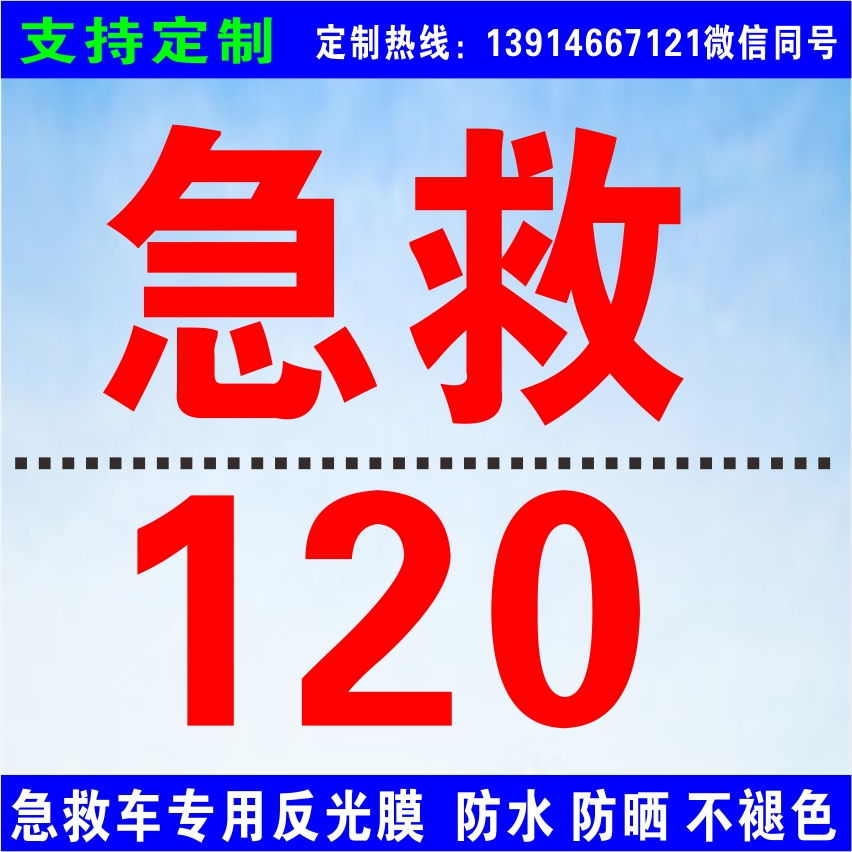 中国急救120红十字救护车标志贴纸蛇权杖医院医疗转运汽车反光贴