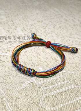 聚福缘编织七色线七彩绳手链
