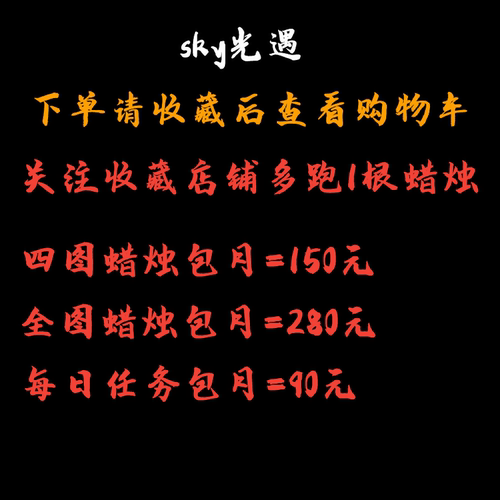 光遇代跑安卓ios国际服蜡烛全图代肝小金人献祭任务季节先祖包季 - 图1