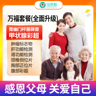 孝心送父母【瑞慈/美年】体检套餐体检卡