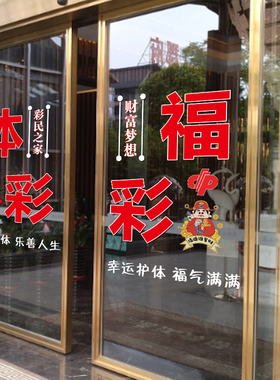 体彩福彩彩票店创意广告文字静电贴纸双色球大乐透暴富玻璃门贴纸