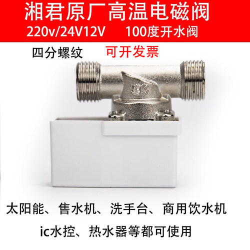 湘君DC12V饮水机开水热水有压电磁阀开水器进水出水耐高温电子阀 - 图2