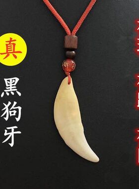 正宗真黑狗牙齿吊坠平安